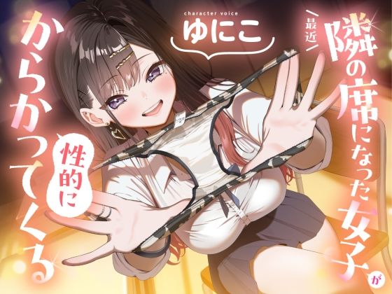 【ソフトマゾ向け】最近隣の席になった女子が性的にからかってくる【CV:ゆにこ】  エロ画像789469