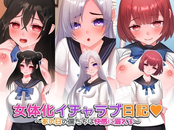 女体化イチャラブ日記〜あの日の僕たちは快感に溺れる〜【ゲーム版】  エロ画像789481