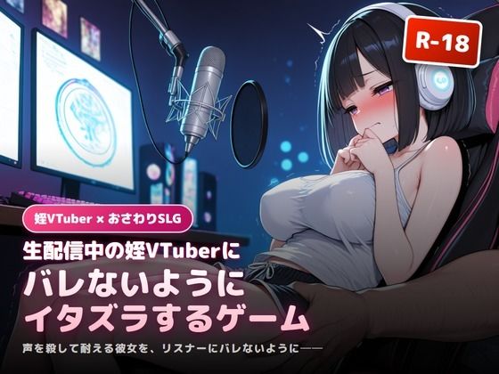 生配信中の姪Vtuberにバレないようにエッチないたずらをするゲーム  エロ画像789502