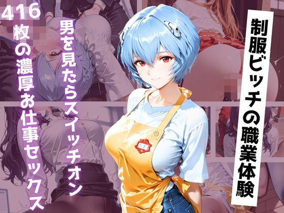 【アニメ同人】色々なお仕事体験に行ったらビッチがスイッチ入っちゃってエッチな事をする。〜制服姿で416枚の濃厚記録〜  エロ画像789504