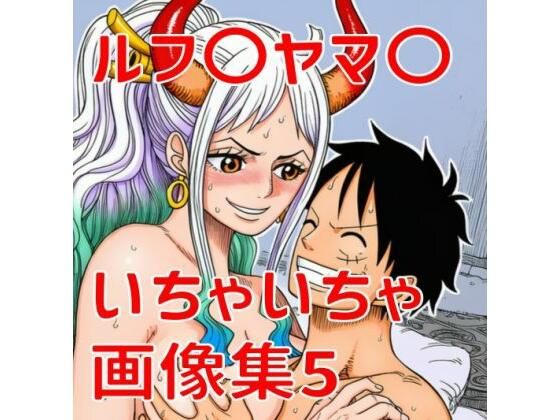 ルフ〇ヤマ〇いちゃいちゃ画像集5  エロ画像789517