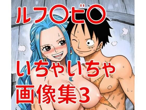 ルフ〇ビ〇いちゃいちゃ画像集3  エロ画像789521