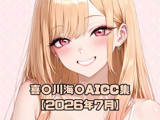 喜〇川海〇AICG集【2026年7月】  エロ画像789522