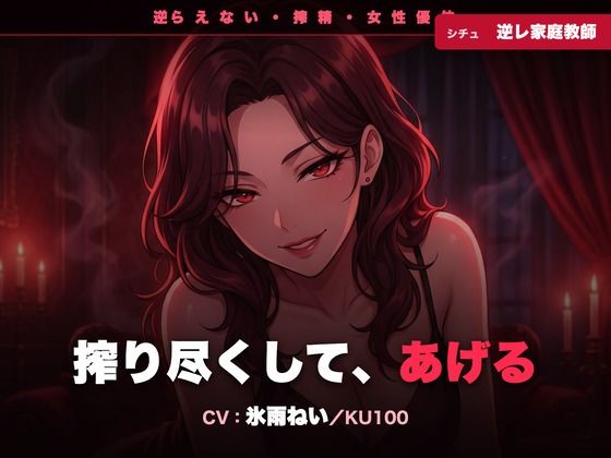 【逆レ/搾精/KU100】逆らえない逆レ家庭教師〜淡々と言葉責めで、一滴残らず搾り尽くされる夜〜  エロ画像789528