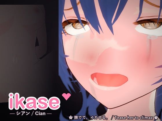 ikase 〜シアン〜  エロ画像789535