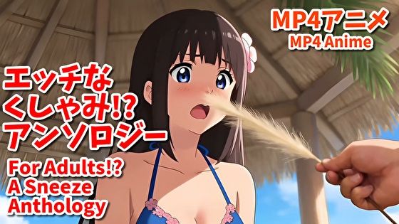 えっちなくしゃみ？アンソロジー（MP4アニメ）/ For Adults？ A Sneeze Anthology （MP4 Anime）  エロ画像789540