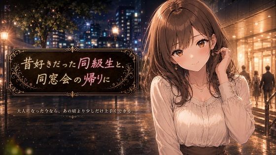 昔好きだった同級生と、同窓会の帰りに  エロ画像789541