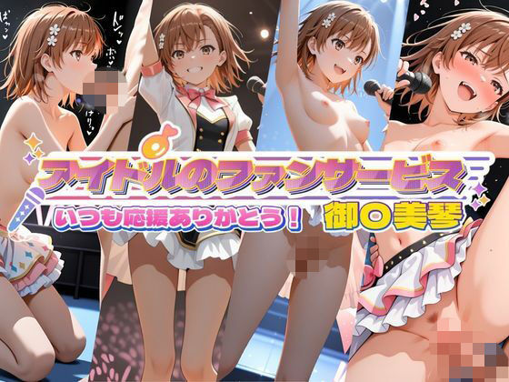 アイドルのファンサービス いつも応援ありがとう！ 御〇美琴  エロ画像789543