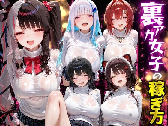 裏アカ女子の稼ぎ方 に？？さんじ編  エロ画像789551