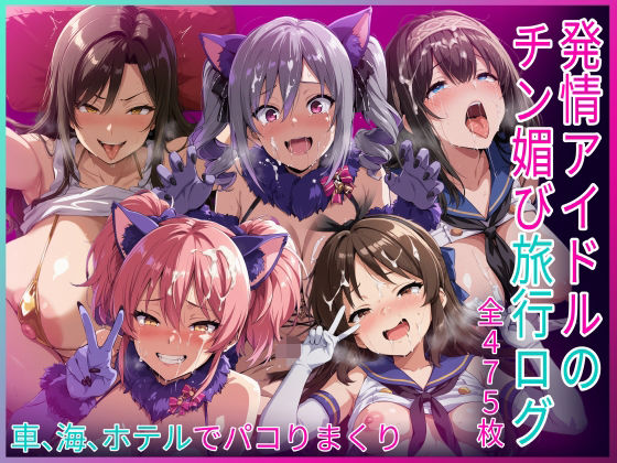 発情アイドルのチン媚び旅行ログ  エロ画像789555