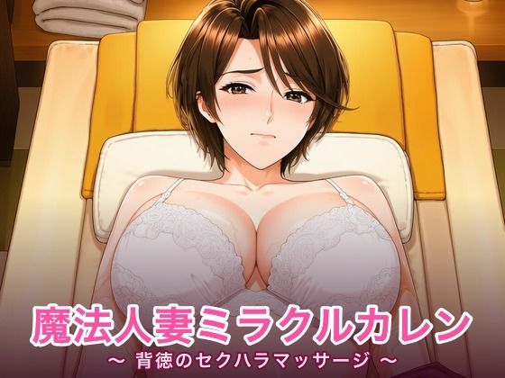 魔法人妻ミラクルカレン 〜背徳のセクハラマッサージ〜  エロ画像789557