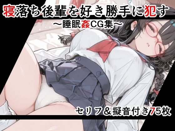【セリフ付き】寝落ち後輩を好き勝手に●す〜セリフ＆擬音付き睡眠姦CG集〜  エロ画像789579