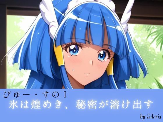 びゅー・すのI ――氷は煌めき、秘密が溶け出す。――  エロ画像789580