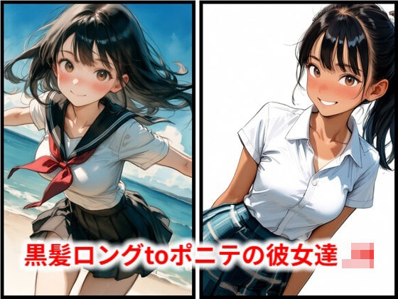 黒髪ロングtoポニテの彼女達 JN  エロ画像789585
