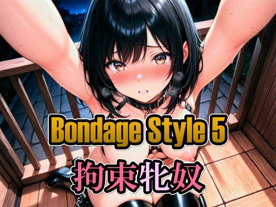 ボンデージスタイル5/拘束牝奴  エロ画像789588