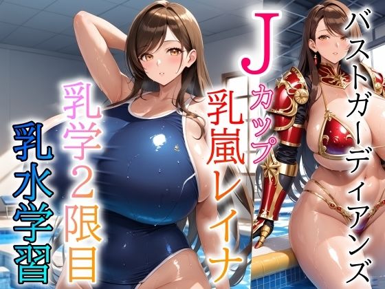 バストガーディアンズ 乳嵐レイナ 乳学2限目乳水学習  エロ画像789601