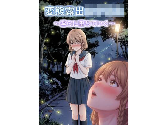 変態露出女子校生〜淫らに堕ちていく〜  エロ画像789606