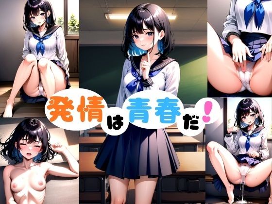 発情は青春だ！  エロ画像789619