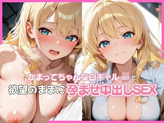 かまってちゃんな白ギャルJKと欲望のままに孕ませ中出しSEX  エロ画像789622