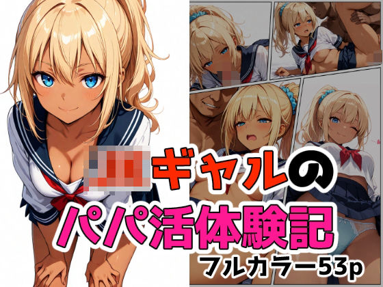 ギャルのパパ活体験記  エロ画像789632