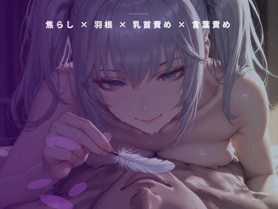 開店前の粉仕込み個室 〜羽の先だけで乳首を一粒ずつ転がす裏開発〜  エロ画像789643