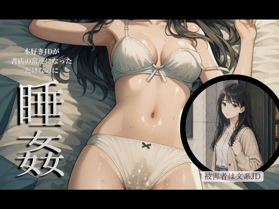 とある店長の顧客盗撮レポート〜O区書店常連 佐倉加子〜【女子大生・パンチラ・ハメ撮り・睡姦】  エロ画像789670