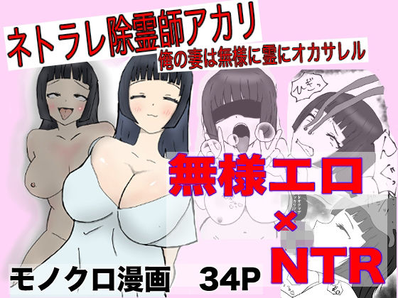 ネトラレ除霊師アカリ 〜俺の妻は無様に霊にオカサレル〜  エロ画像789676