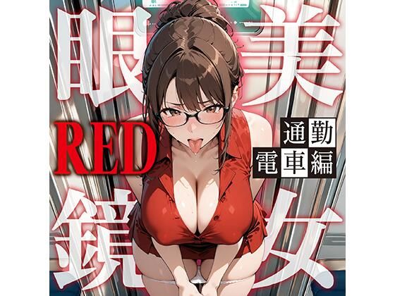 眼鏡 RED 美女 〜通勤電車〜  エロ画像789678