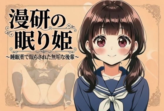 漫研の眠り姫〜睡眠薬で眠らされた無垢な後輩 1話・2話〜  エロ画像789683