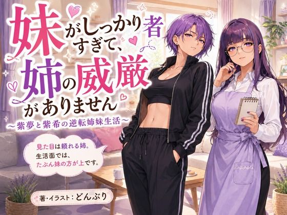 『妹がしっかり者すぎて、姉の威厳がありません』 〜紫夢と紫希の逆転姉妹生活〜  エロ画像789684