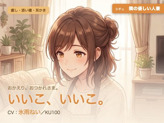 【母性/添い寝/KU100】隣の優しい人妻の、まるごと包む甘やか添い寝ケア〜よしよし、いいこ。よくがんばったね〜  エロ画像789696