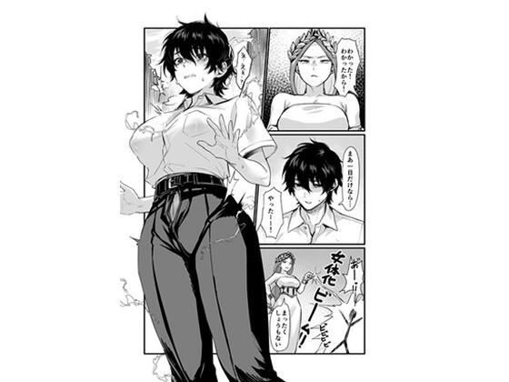 泉の女神にしょーもないことを願うな！ 〜例えば友達を女体化させたり〜  エロ画像789721