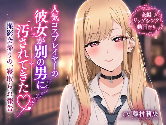 【リップシンク動画付き】人気コスプレイヤーの彼女が別の男に汚されてきた 撮影会帰りの、寝取られ報告  エロ画像789722