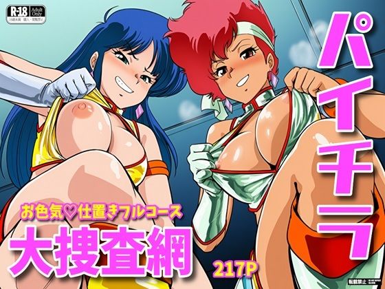 パイチラ大捜査網  お色気仕置きフルコース  エロ画像789725