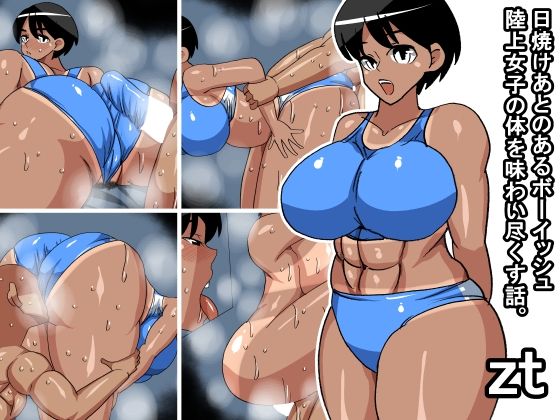zt 日焼けあとのあるボーイッシュ陸上女子の体を味わい尽くす話  エロ画像789745