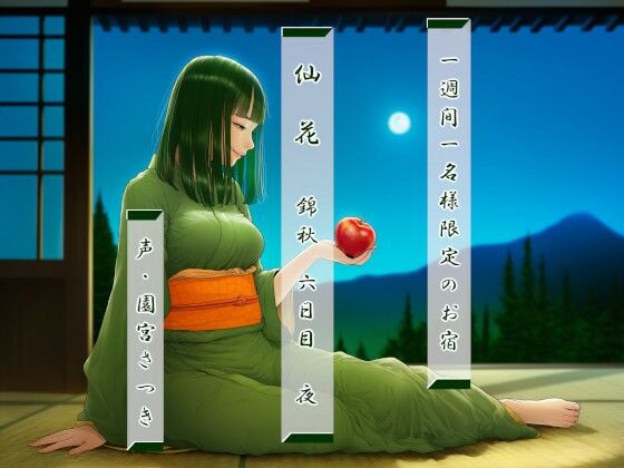 一週間一名様限定のお宿  仙花  錦秋  六日目夜  エロ画像789747