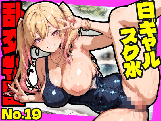 乱交学園No.19〜白ギャルスク水編〜ドスケベ淫乱白ギャルたちとスク水でやりまくれ！【CG500枚】  エロ画像789753