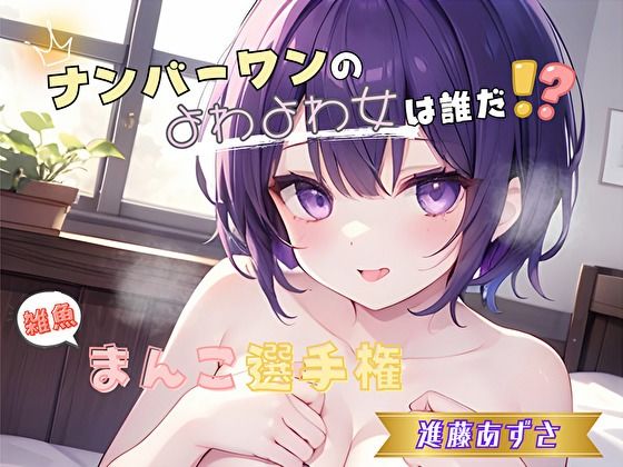 【ナンバーワンのよわよわ女は誰だ！？】雑魚まんこ選手権【進藤あずさ】  エロ画像789756