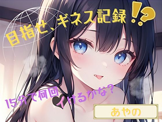 【目指せ、ギネス記録！？】15分で何回イけるかな？【あやの】  エロ画像789764