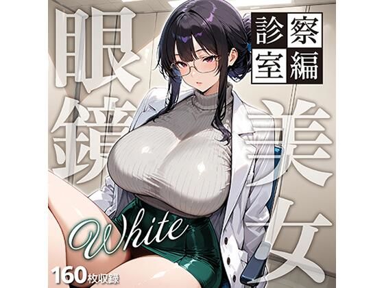 眼鏡 WHITE 美女 〜診察室編〜  エロ画像789768