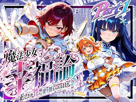 魔法少女幸福論─正しさが性に塗り替えられる日々_Part1  エロ画像789771