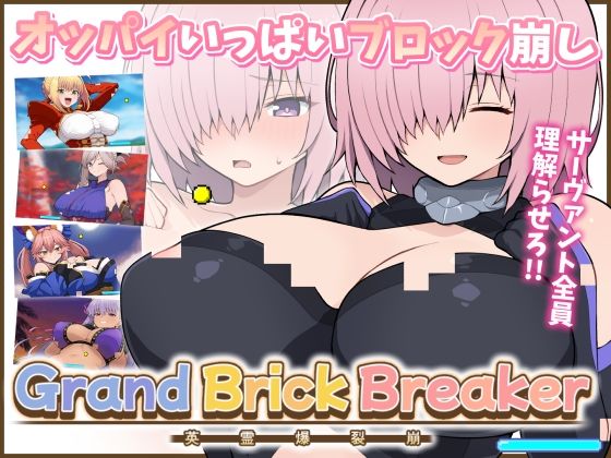 Grand Brick Breaker -英霊爆裂崩-  エロ画像789772
