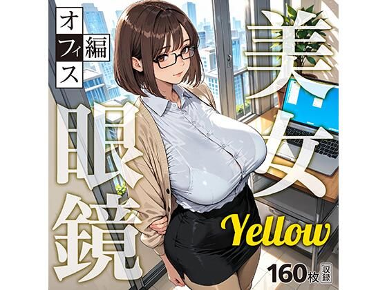 眼鏡 Yellow 美女 〜オフィス編〜  エロ画像789773