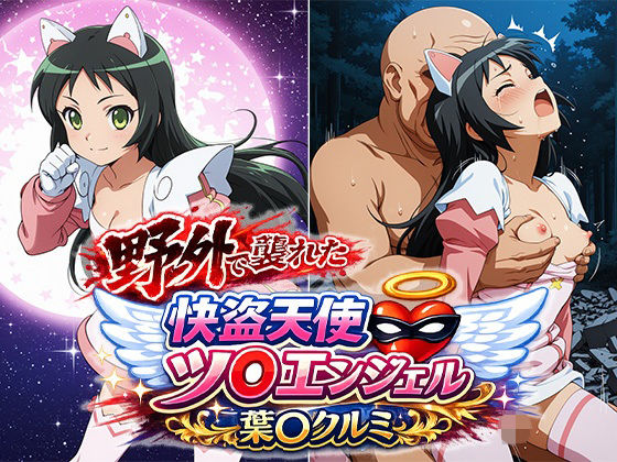 野外で襲われた怪盗天使ツ○ンエンジェル  葉○クルミ  エロ画像789780