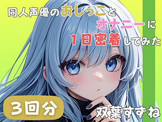 【22歳新卒社会人】同人声優のおしっことオナニーに一日密着してみた【双葉すずね】  エロ画像789782
