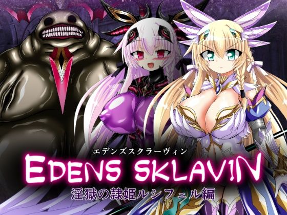エデンズスクラーヴィン  淫獄の隷姫ルシフェル編  エロ画像789783