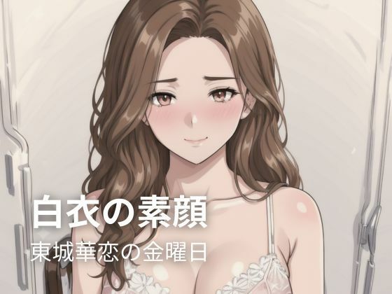 白衣の素顔 ― 東城華恋の金曜日  エロ画像789796