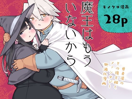 魔王はもういないから【DL版 日本語/English】  エロ画像789803