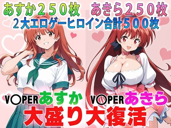 バイパーあすか＆あきら 大盛り大復活: RE  エロ画像789804