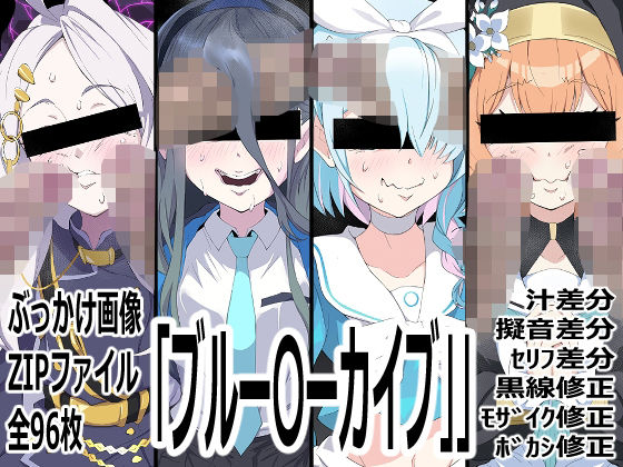 「ブルー〇ーカイブ」  エロ画像789819